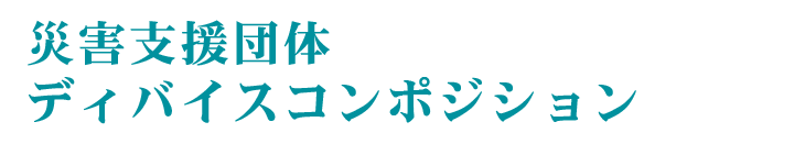 災害支援団体ディバイスコンポジション